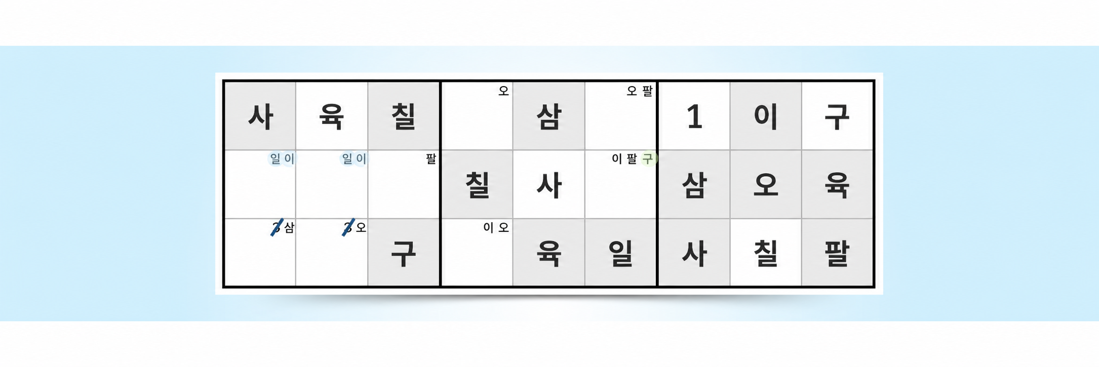 연필 표시 Sudoku 전략 예시