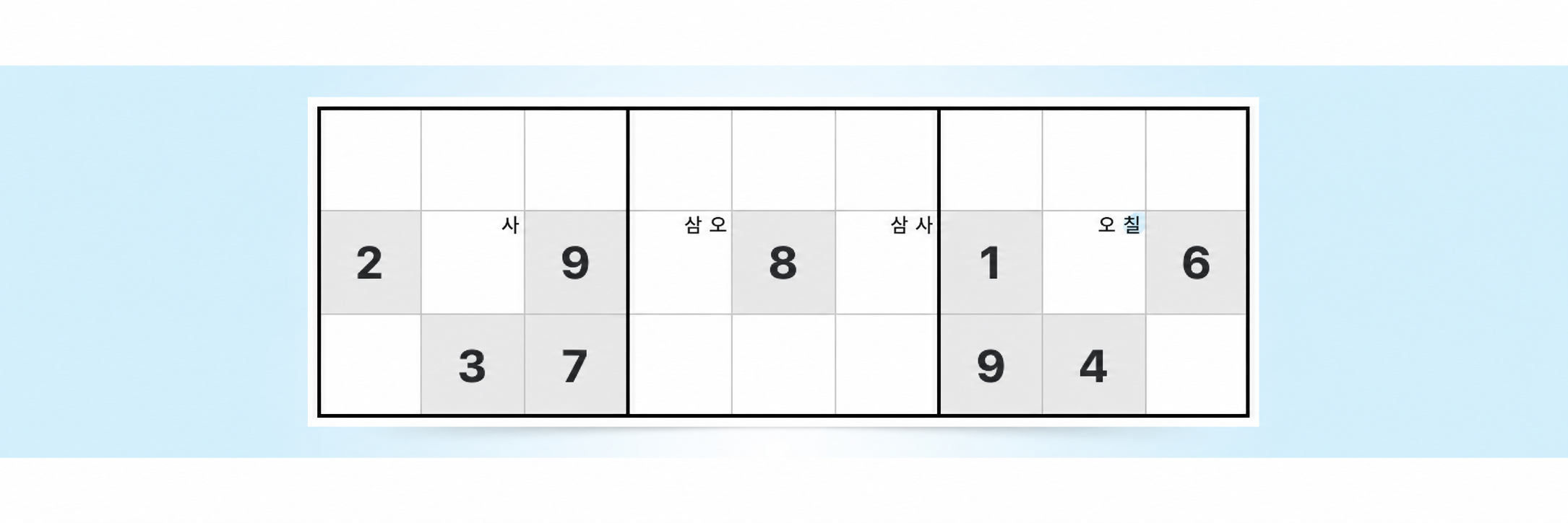 히든 싱글 Sudoku 전략 예시